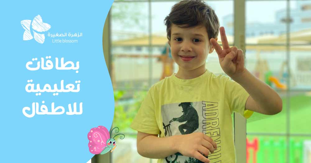 بطاقات تعليمية للاطفال