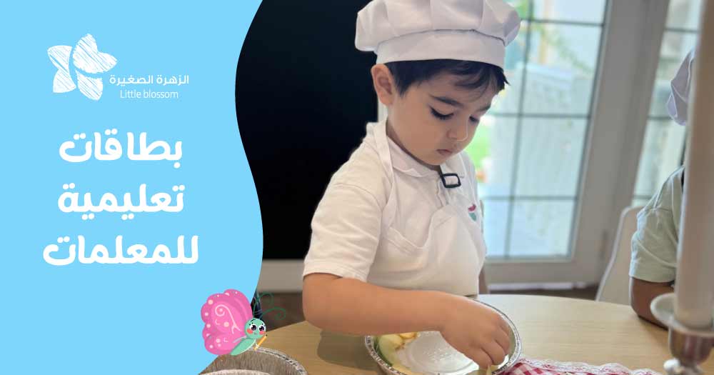 بطاقات تعليمية للمعلمات