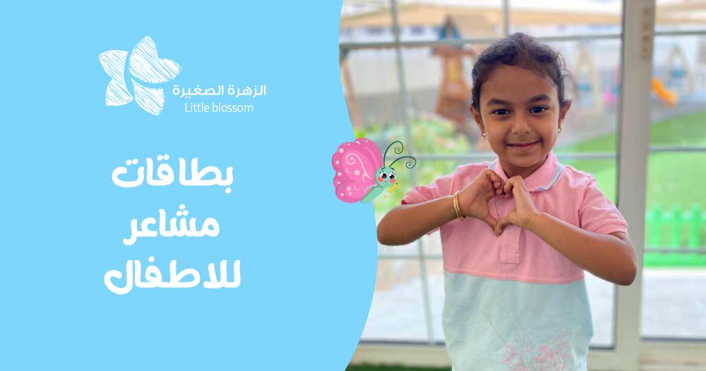 بطاقات مشاعر للاطفال