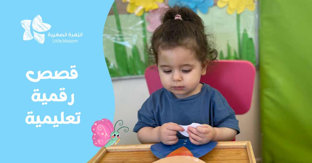 قصص رقمية تعليمية