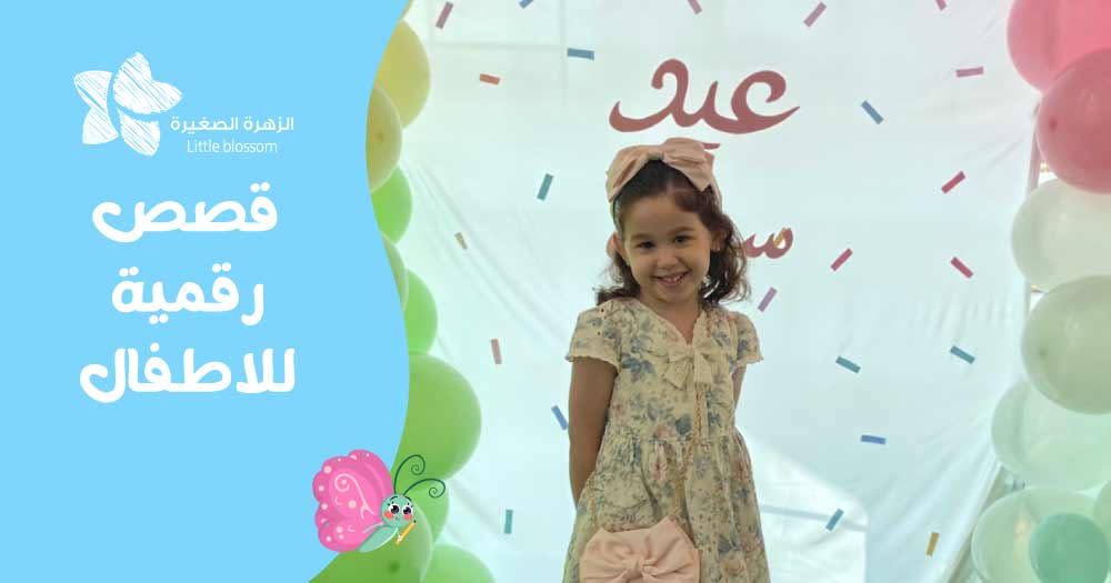 قصص رقمية للاطفال