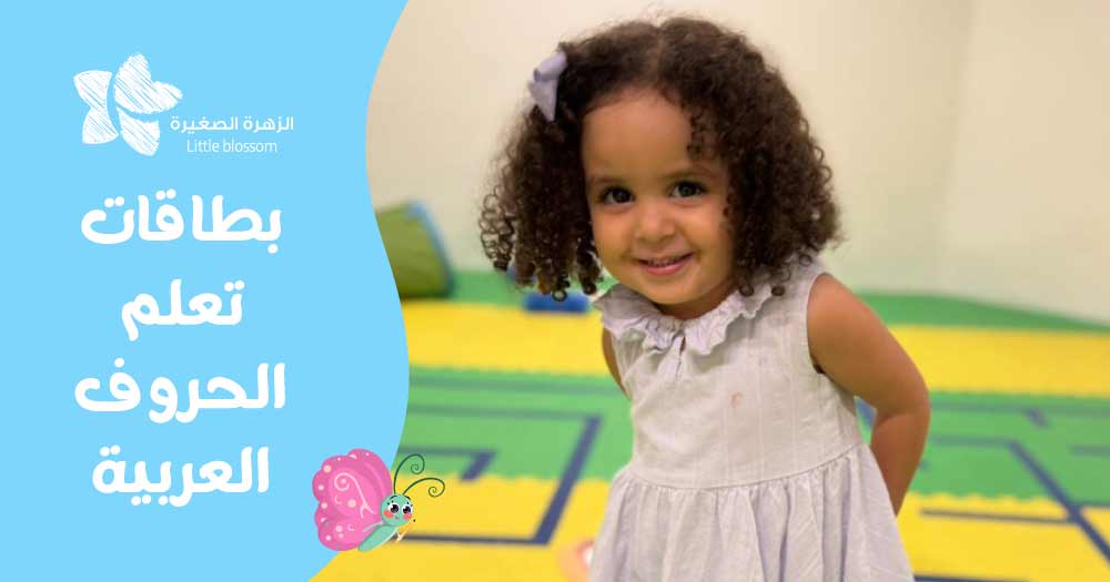 بطاقات تعلم الحروف العربية