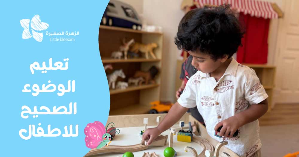 تعليم الوضوء الصحيح للاطفال