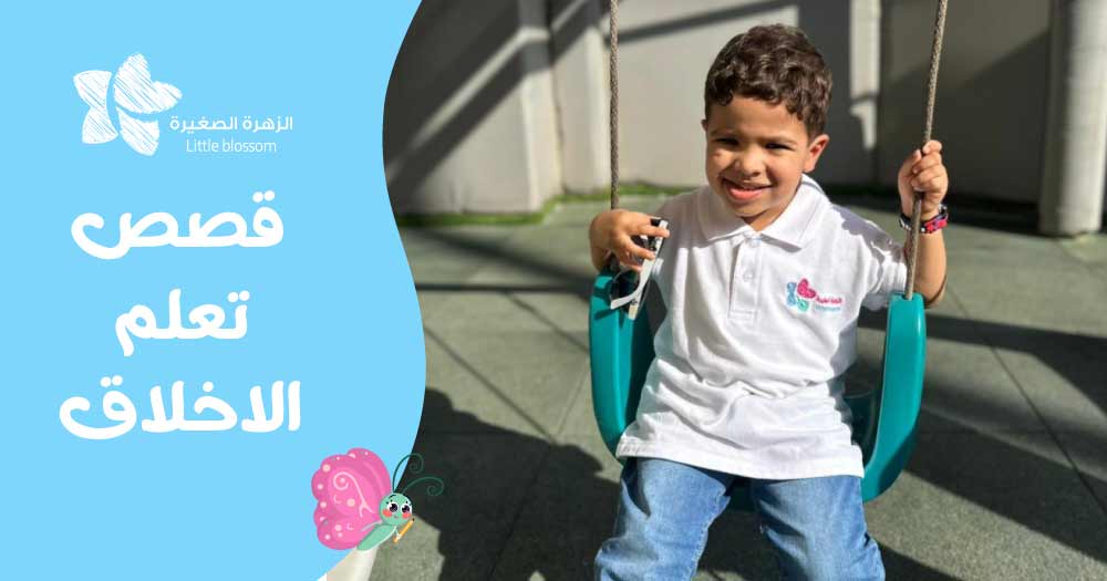 قصص تعلم الاخلاق