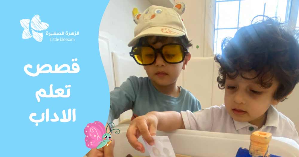 قصص تعلم الاداب