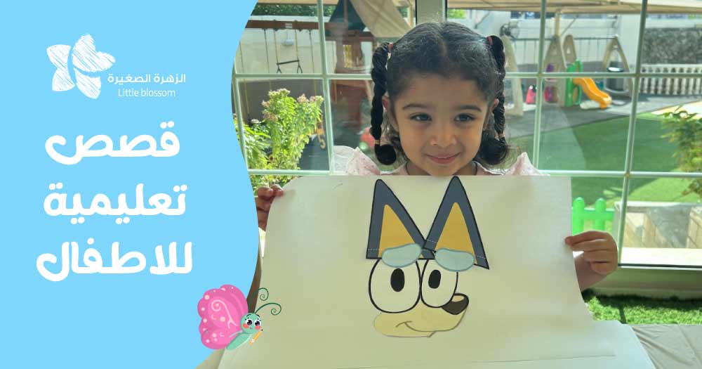 قصص تعليمية للاطفال