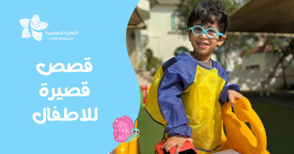 قصص قصيرة للاطفال