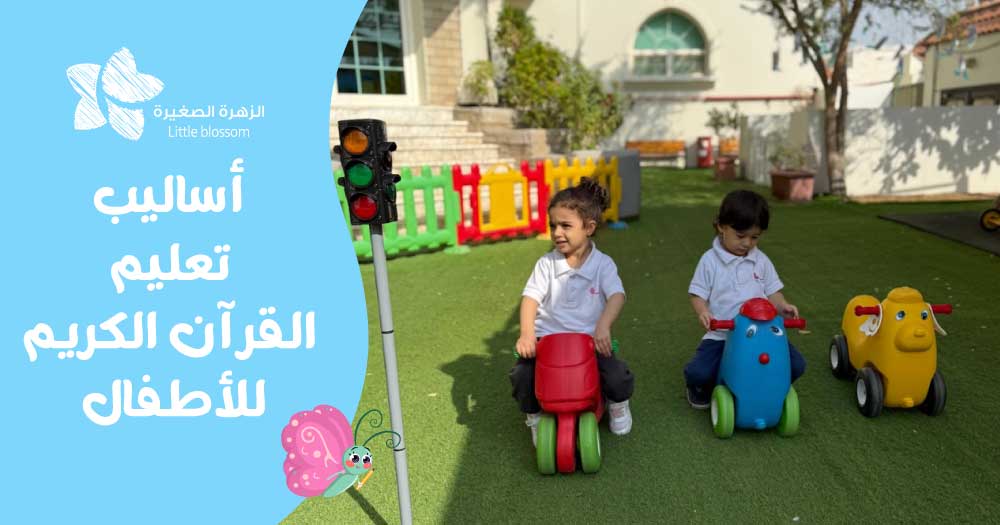 أساليب تعليم القرآن الكريم للأطفال