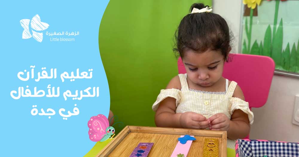 تعليم القرآن الكريم للأطفال في جدة