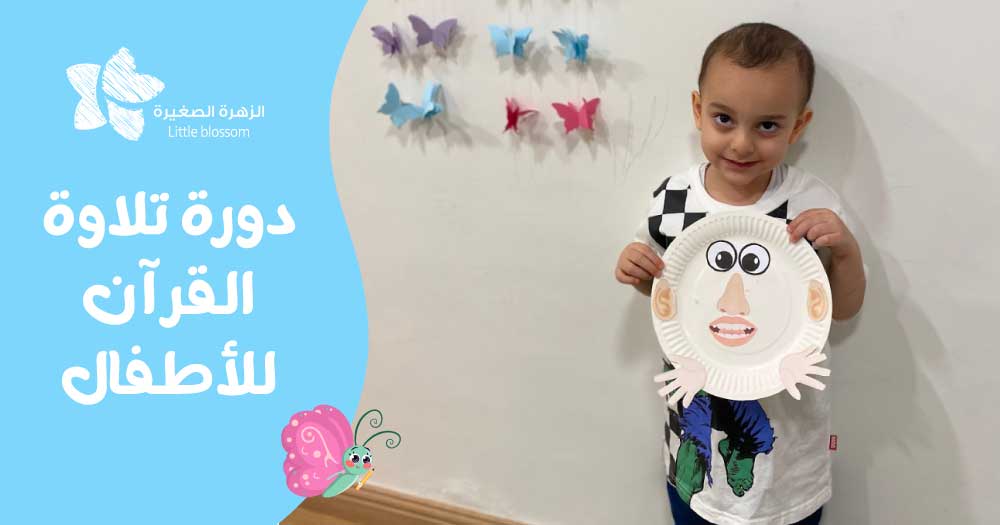 دورة تلاوة القرآن للأطفال