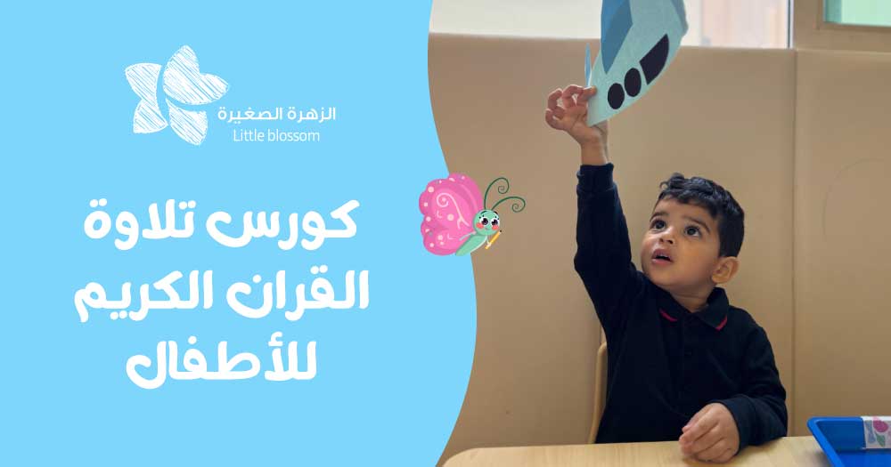 كورس تلاوة القران الكريم للأطفال