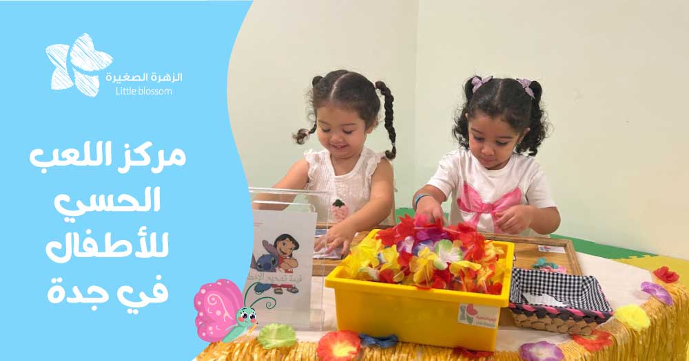 مركز اللعب الحسي للأطفال في جدة