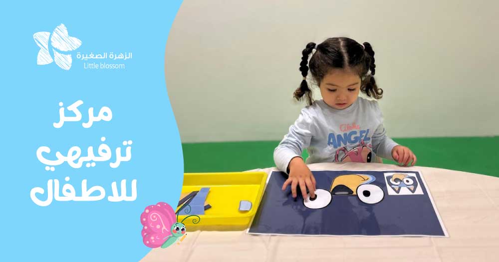 مركز ترفيهي للاطفال