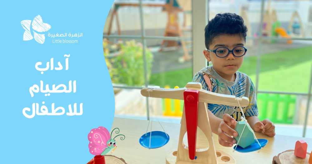 آداب الصيام للاطفال