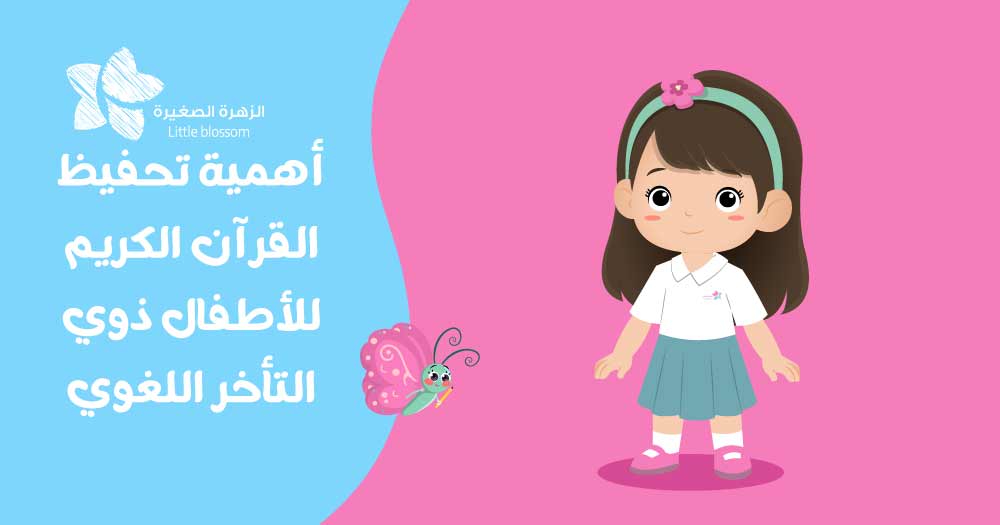 أهمية تحفيظ القرآن الكريم للأطفال ذوي التأخر اللغوي