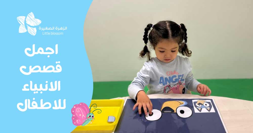 اجمل قصص الانبياء للاطفال