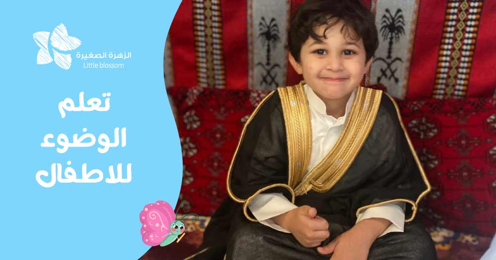 تعلم الوضوء للأطفال