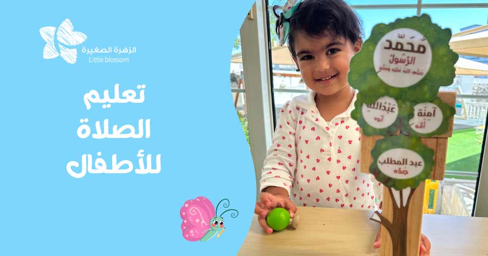 تعليم الصلاة للأطفال