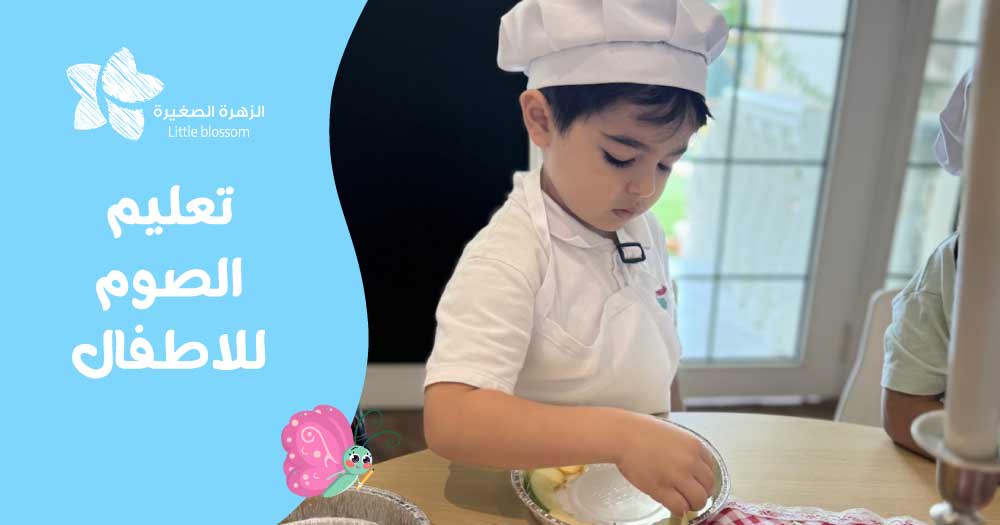 تعليم الصوم للأطفال
