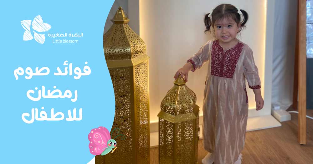 فوائد صوم رمضان للاطفال