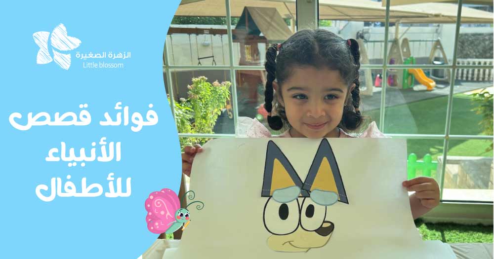 فوائد قصص الأنبياء للأطفال