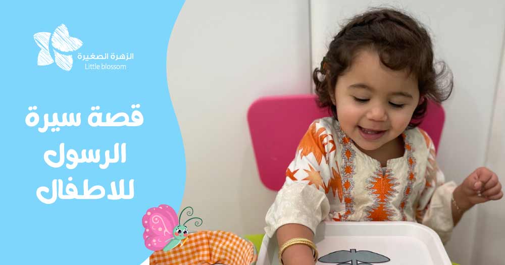 قصة سيرة الرسول للأطفال