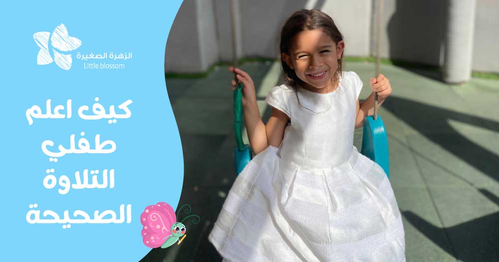 كيفية تعليم قراءة القران للاطفال