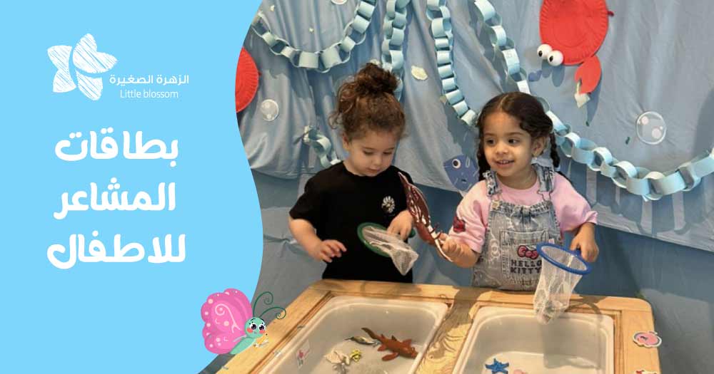 بطاقات المشاعر للأطفال