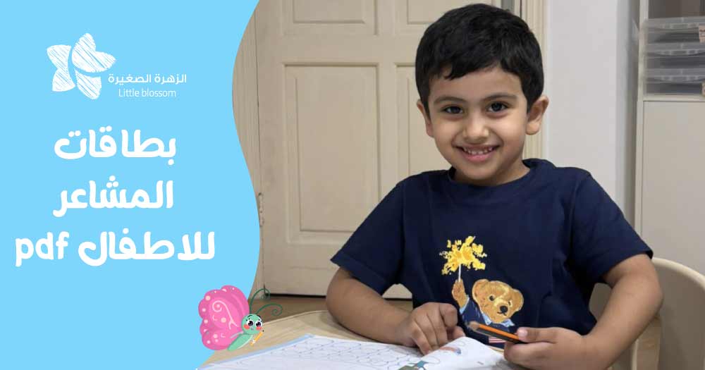 بطاقات المشاعر للاطفال pdf