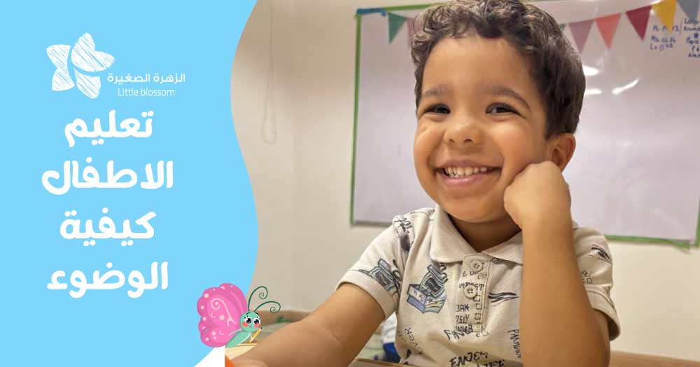 تعليم الاطفال كيفية الوضوء