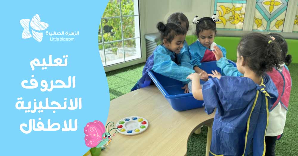 تعليم الحروف الانجليزية للاطفال