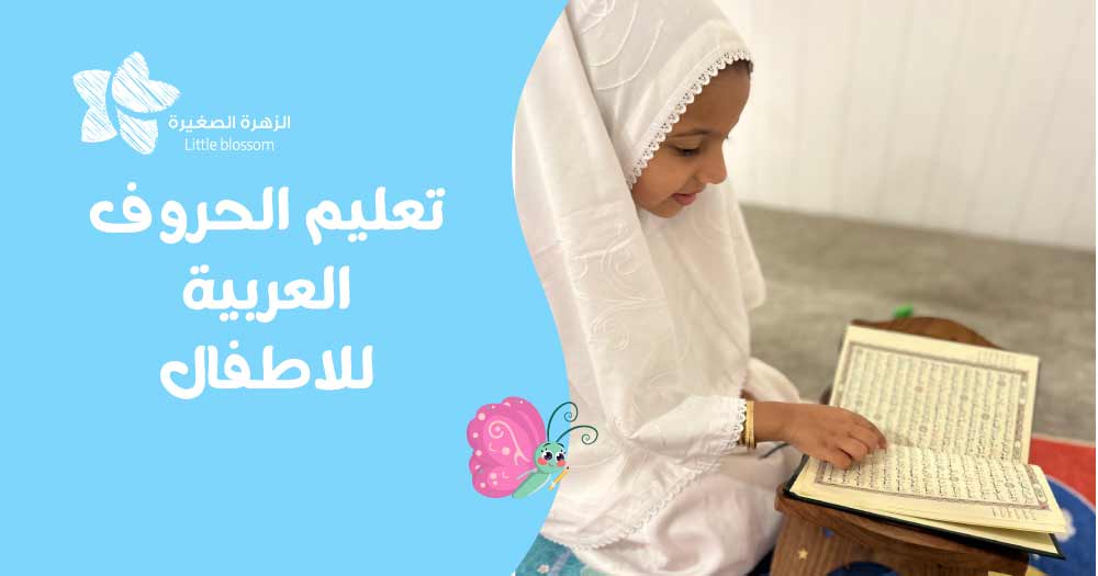 تعليم الحروف العربية للاطفال
