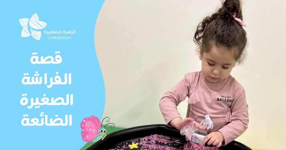 قصة الفراشة الصغيرة الضائعة