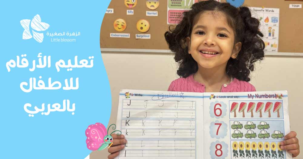 تعليم الأرقام للاطفال بالعربي