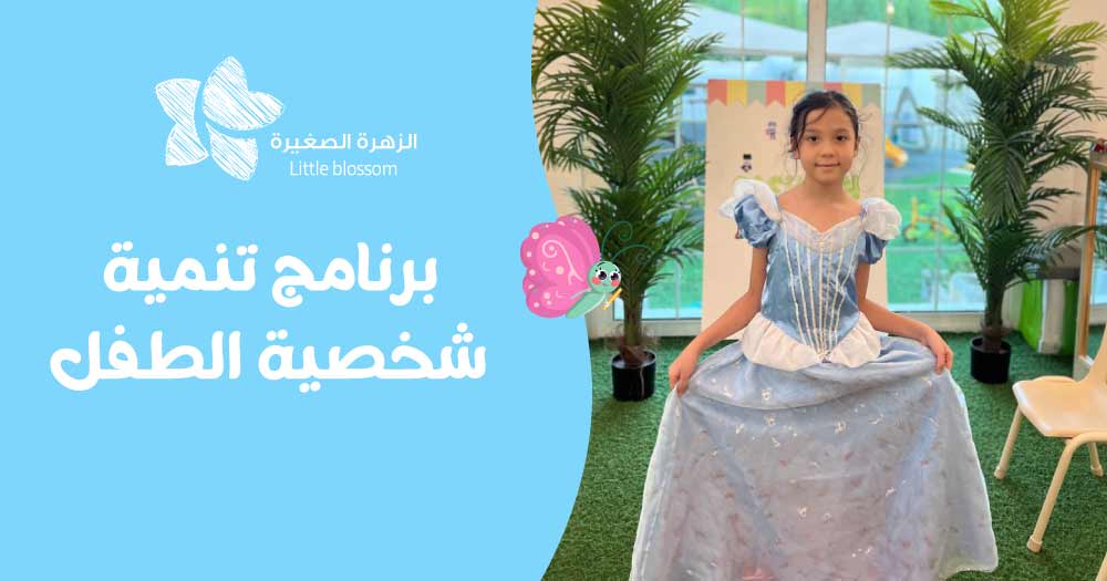 برنامج تنمية شخصية الطفل