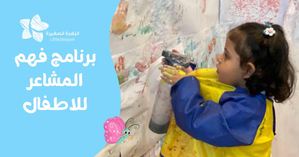 برنامج فهم المشاعر للاطفال