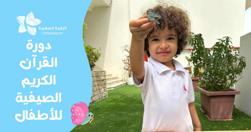 دورة القرآن الكريم الصيفية للأطفال