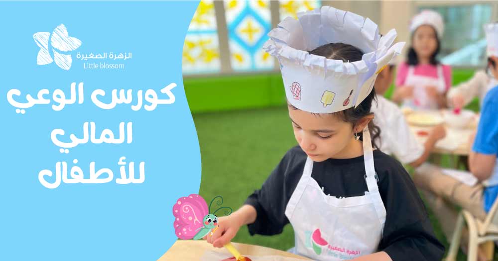 كورس الوعي المالي للأطفال