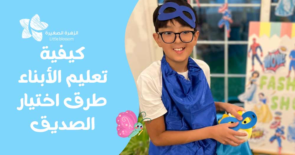 كيفية تعليم الأبناء طرق اختيار الصديق