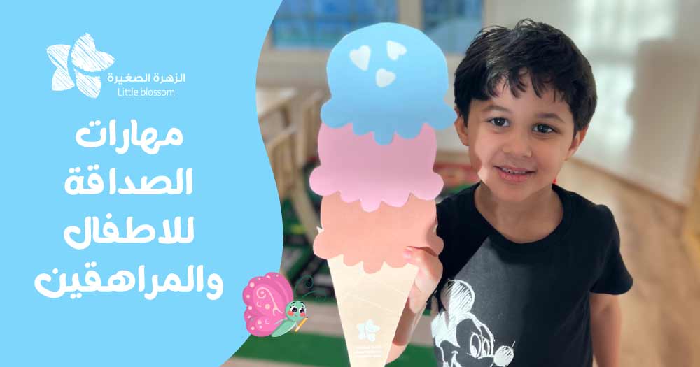 مهارات الصداقة للاطفال والمراهقين