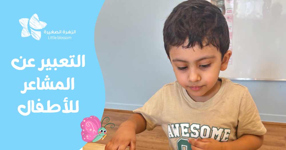 أهمية التعبير عن المشاعر للأطفال