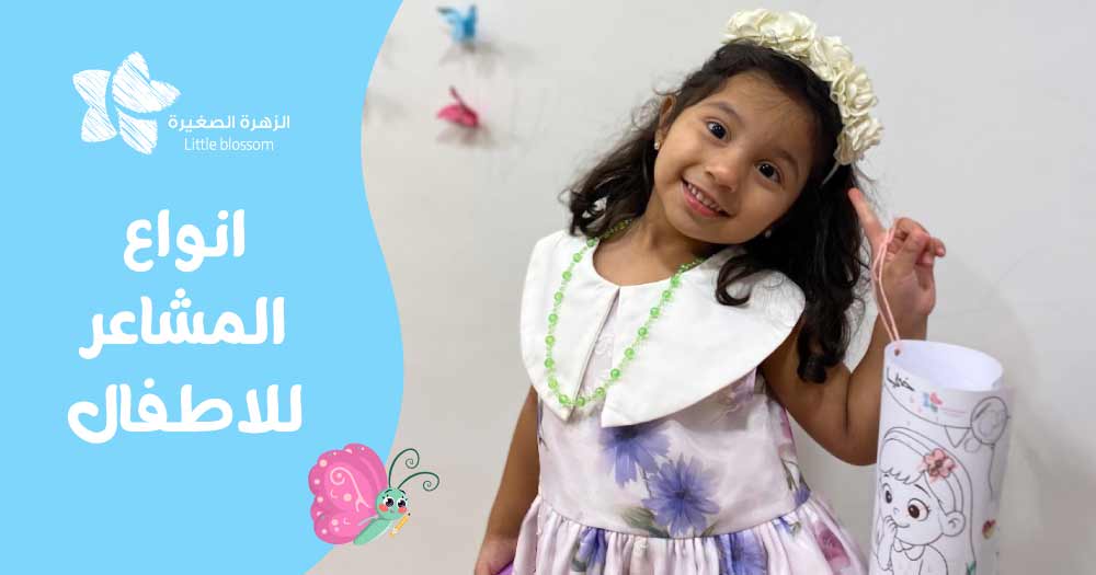 انواع المشاعر للأطفال