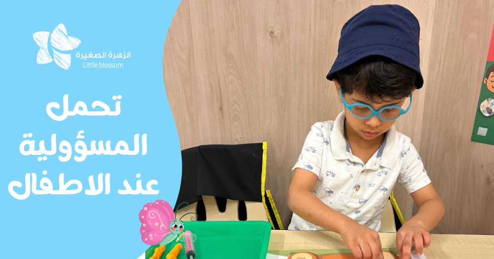 تحمل المسؤولية عند الاطفال