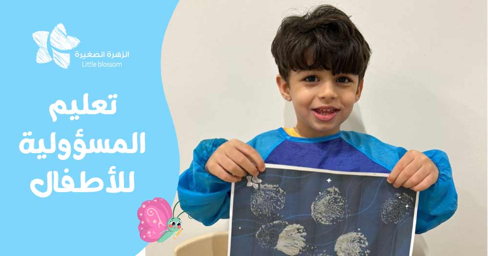تعليم المسؤولية للأطفال