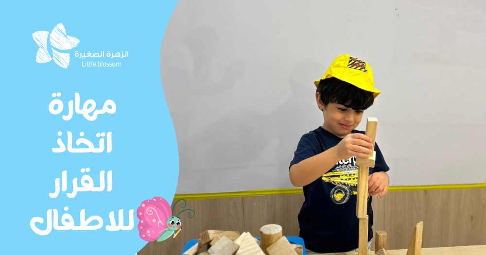 تنمية مهارة اتخاذ القرار للاطفال