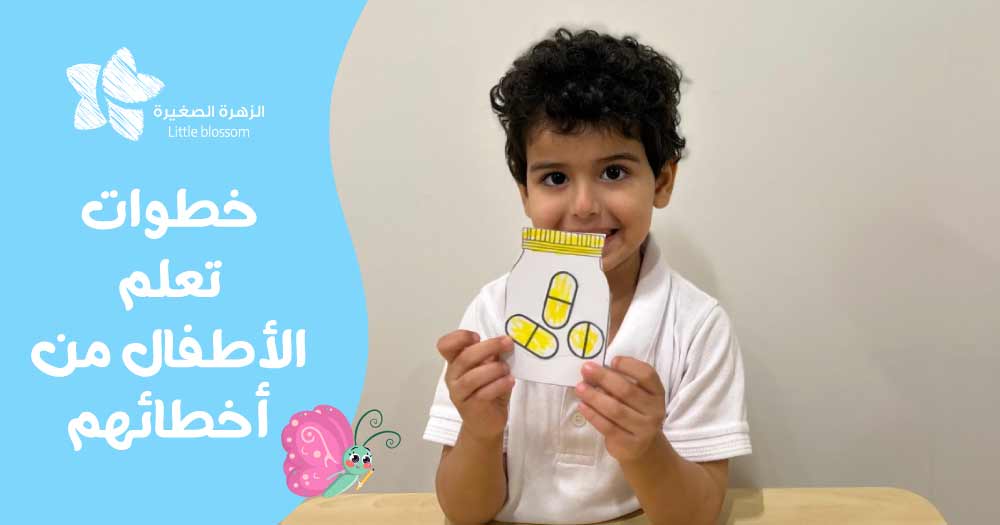 خطوات تعلم الأطفال من أخطائهم