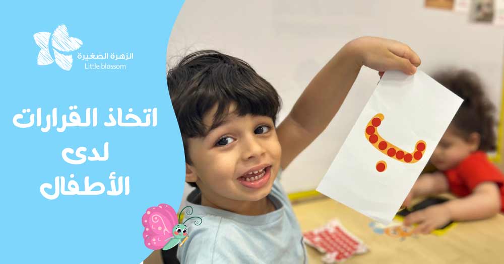 اتخاذ القرارات لدى الأطفال