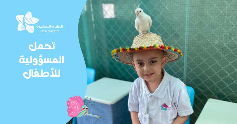 تحمل المسؤولية للأطفال