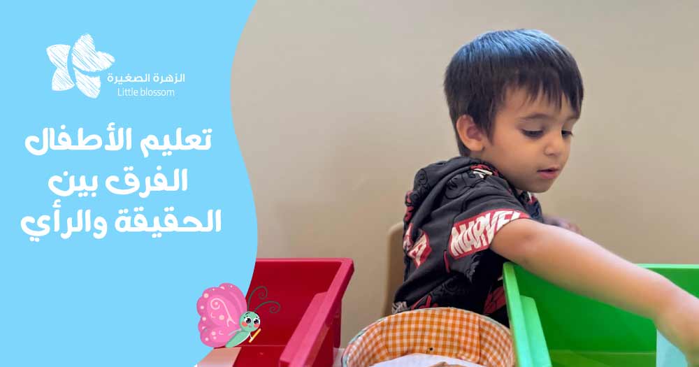 تعليم الأطفال الفرق بين الحقيقة والرأي