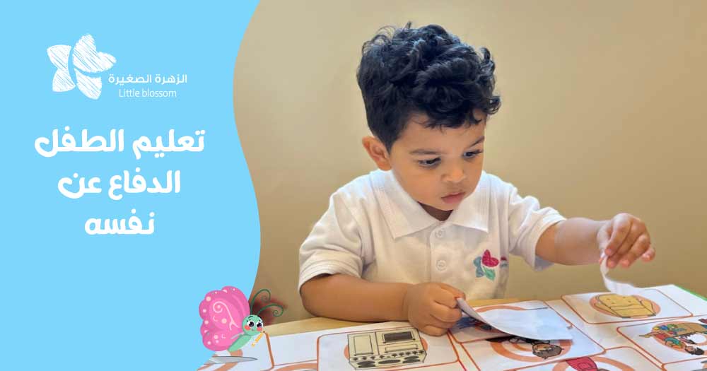 تعليم الطفل الدفاع عن نفسه